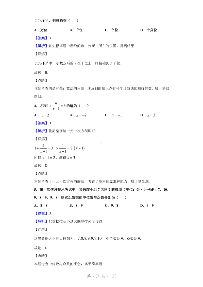 2020-2021学年河北省邯郸市高一上学期开学考试数学试题（解析版）.doc_第2页