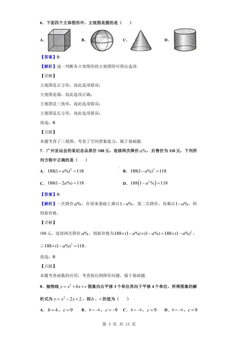 2020-2021学年河北省邯郸市高一上学期开学考试数学试题（解析版）.doc_第3页