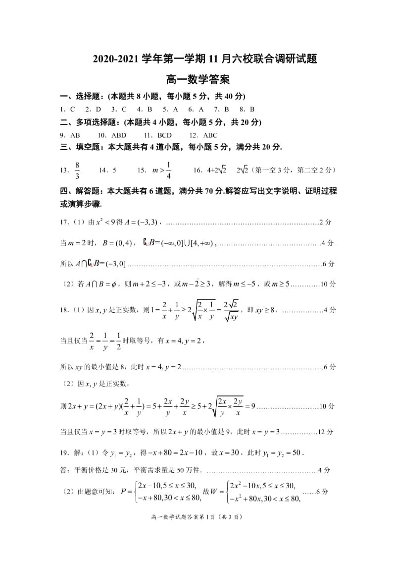 2020-2021学年第一学期11月高一六校联考数学答案.pdf_第1页