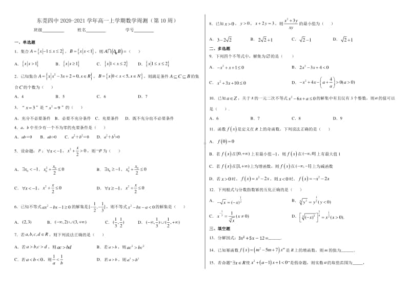 广东省东莞四中2020-2021学年高一上学期第10周周测数学试卷 Word版含答案.doc_第1页