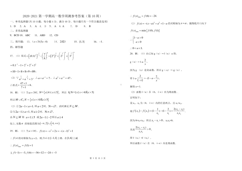 广东省东莞四中2020-2021学年高一上学期第10周周测数学试卷 Word版含答案.doc_第3页