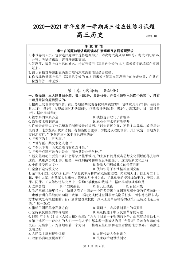 江苏省扬州市2021年高三历史1月适应性练习及答案.pdf_第1页