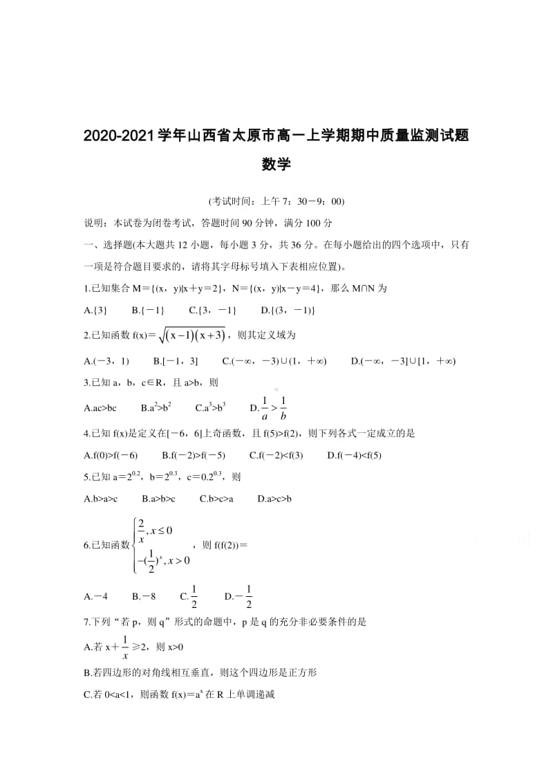 2020-2021学年山西省太原市高一上学期期中质量监测试题 数学.doc_第1页