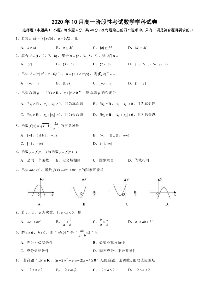 浙江省丽水市五校共同体2020-2021学年高一10月阶段性考试数学试题.pdf_第1页