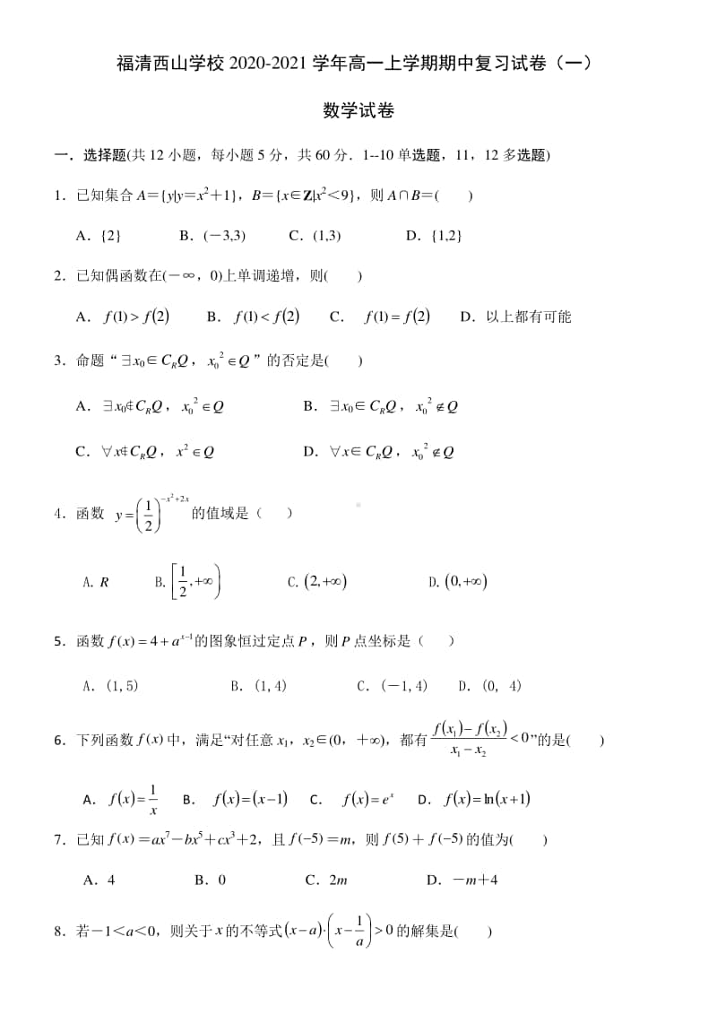 福建省福清西山学校2020-2021学年高一上学期期中复习试卷（一）数学试题 Word版含答案.docx_第1页