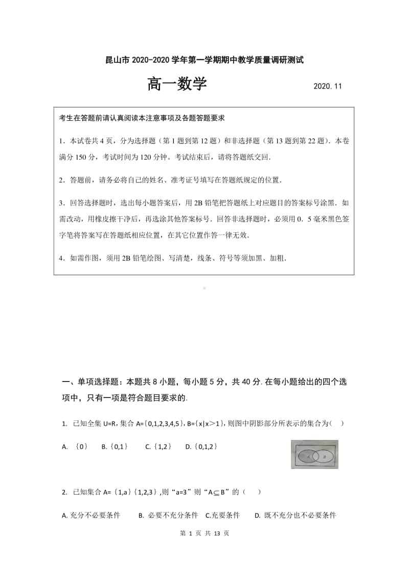 江苏省昆山市2020-2021学年高一上学期期中教学质量调研测试数学试题 Word版含答案.docx_第1页