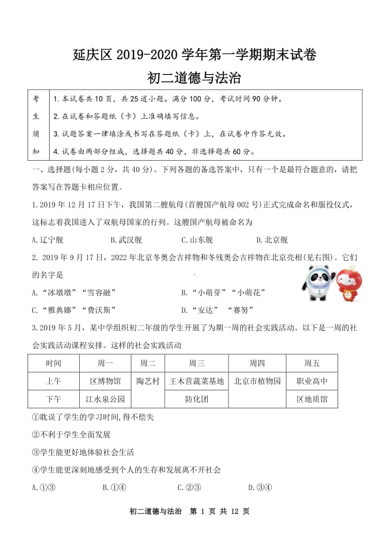 北京市延庆区2019—2020学年第一学期期末试卷初二道德与法治及答案.docx_第1页