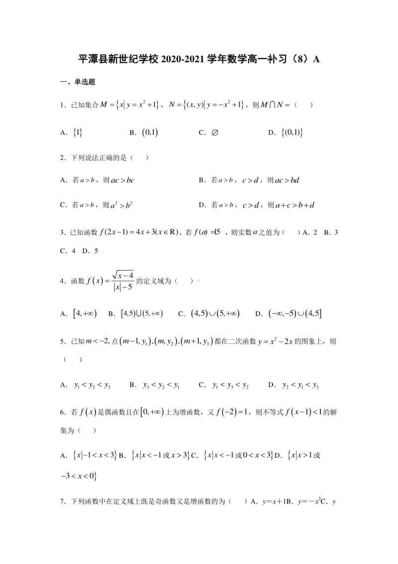 福建省福州市平潭县新世纪学校2020-2021学年高一上学期补习（八）数学试题（A卷） Word版含答案.docx_第1页