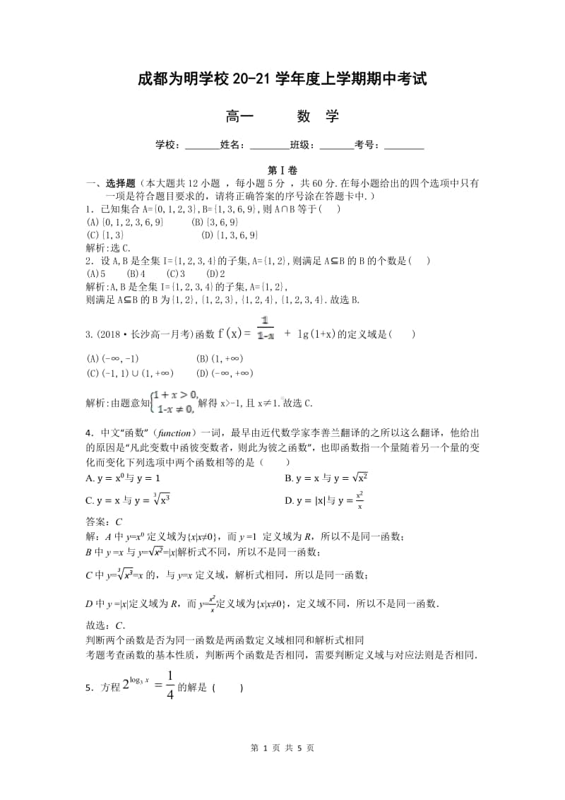 四川省成都市南开为明学校2020-2021学年高一上学期期中考试数学答案.pdf_第1页