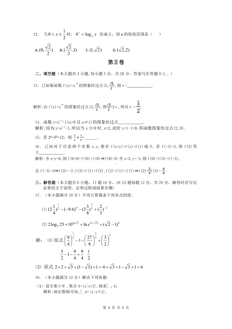 四川省成都市南开为明学校2020-2021学年高一上学期期中考试数学答案.pdf_第3页