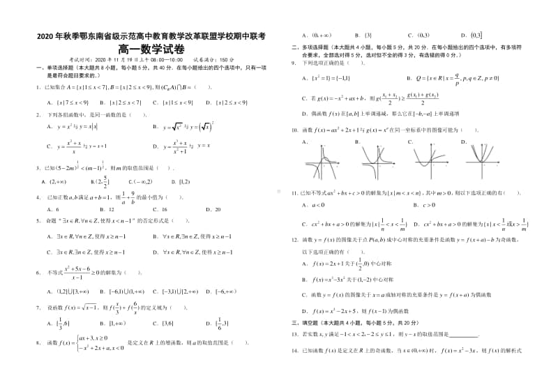 湖北省鄂东南省级示范高中2020-2021学年高一上学期期中联考数学试卷 Word版含答案.doc_第1页