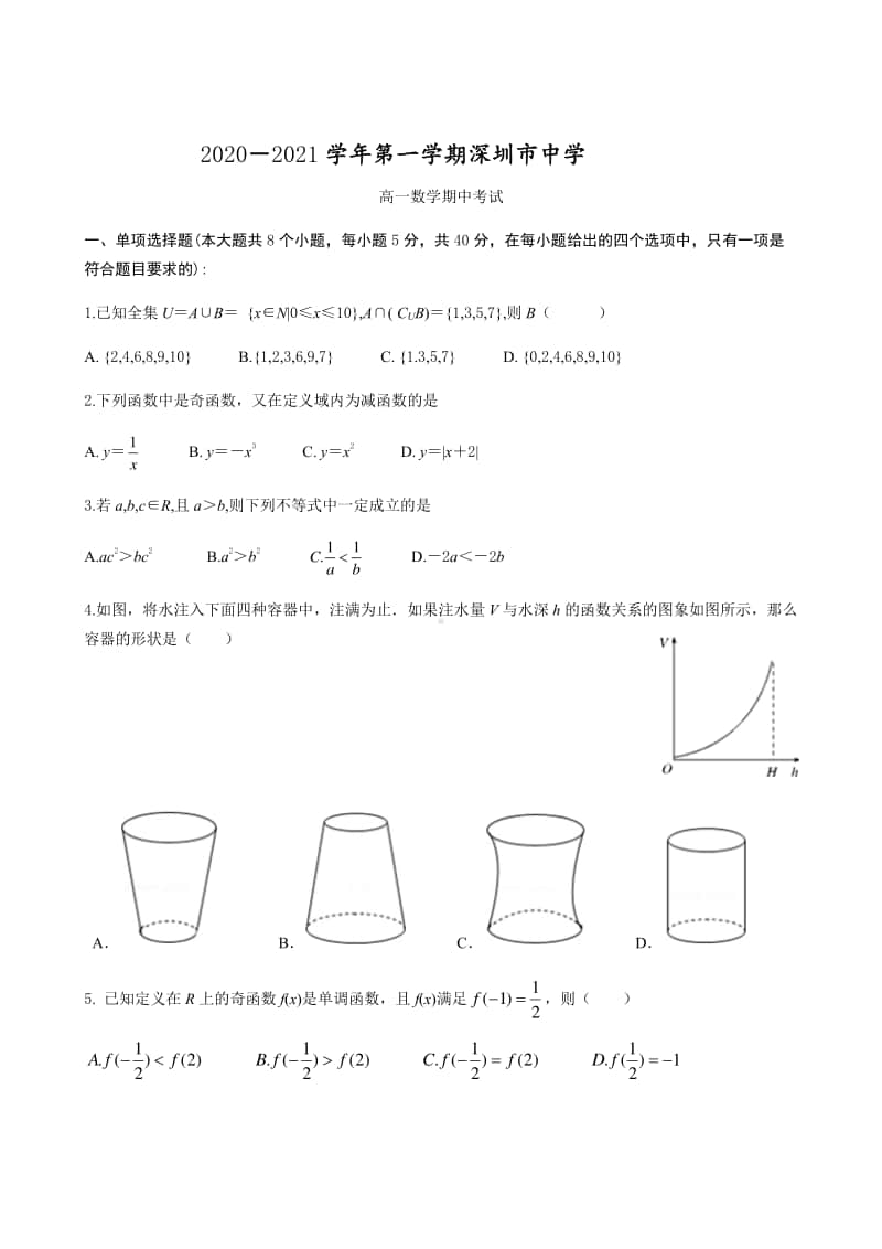 期中试题（含深圳第七高级中学西乡中学福田外国语高级中学等）.pdf_第1页