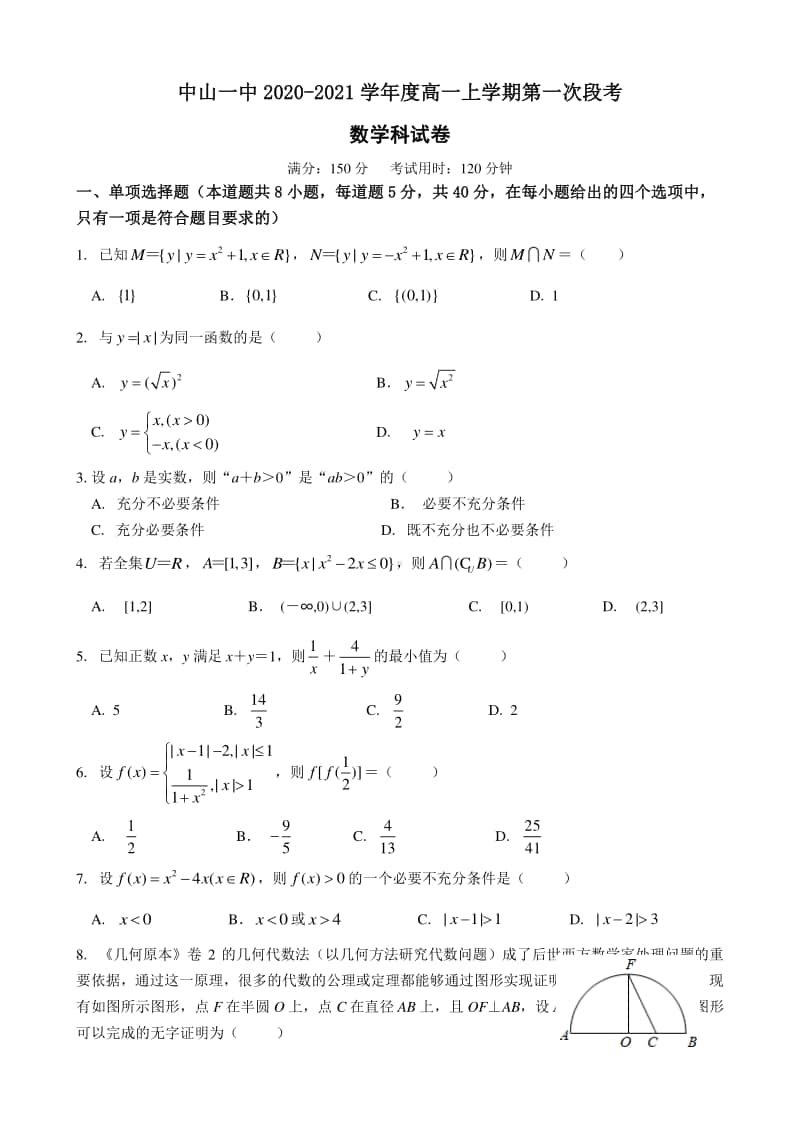 广东省中山市一中2020-2021学年高一上学期第一次段考数学试卷 Word版含答案.doc_第1页