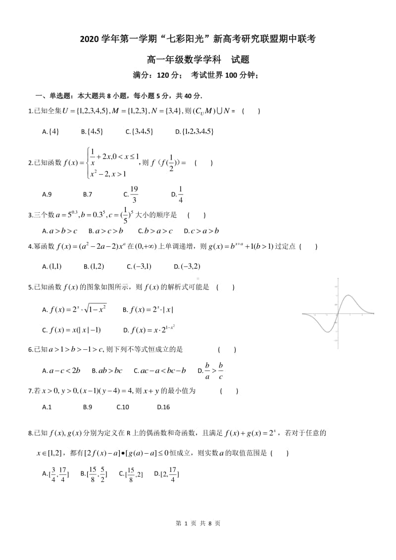 浙江省“七彩阳光”新高考研究联盟2020-2021学年高一上学期期中联考数学试卷 Word版含答案.doc_第1页