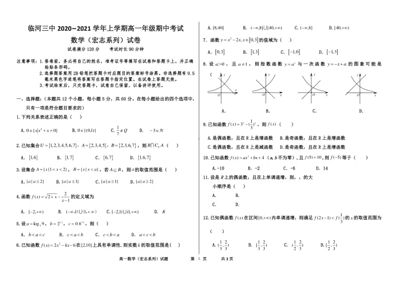 内蒙古巴彦淖尔市临河三中2020-2021学年高一上学期期中考试数学（宏志系列）试卷 Word版含答案.docx_第1页