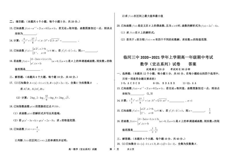 内蒙古巴彦淖尔市临河三中2020-2021学年高一上学期期中考试数学（宏志系列）试卷 Word版含答案.docx_第2页