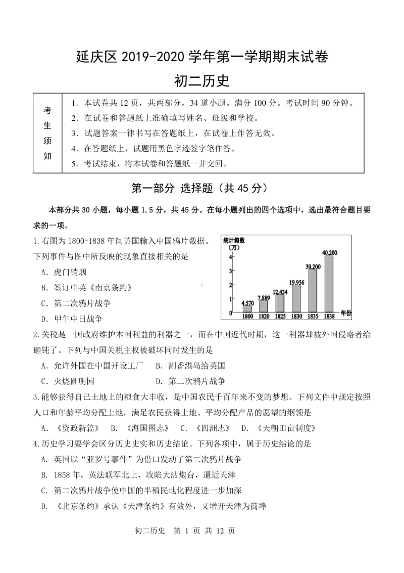 北京市延庆区2019—2020学年第一学期期末试卷初二历史及答案.docx_第1页