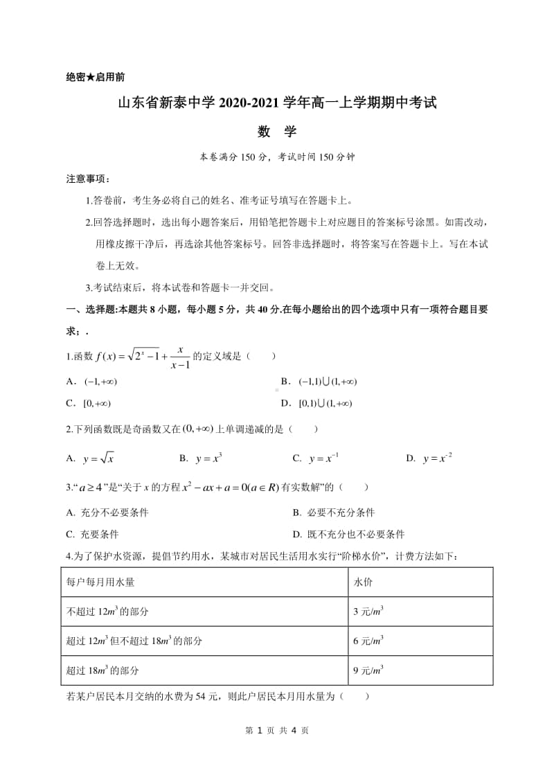 山东省新泰中学2020-2021学年高一上学期期中考试数学试题.doc_第1页