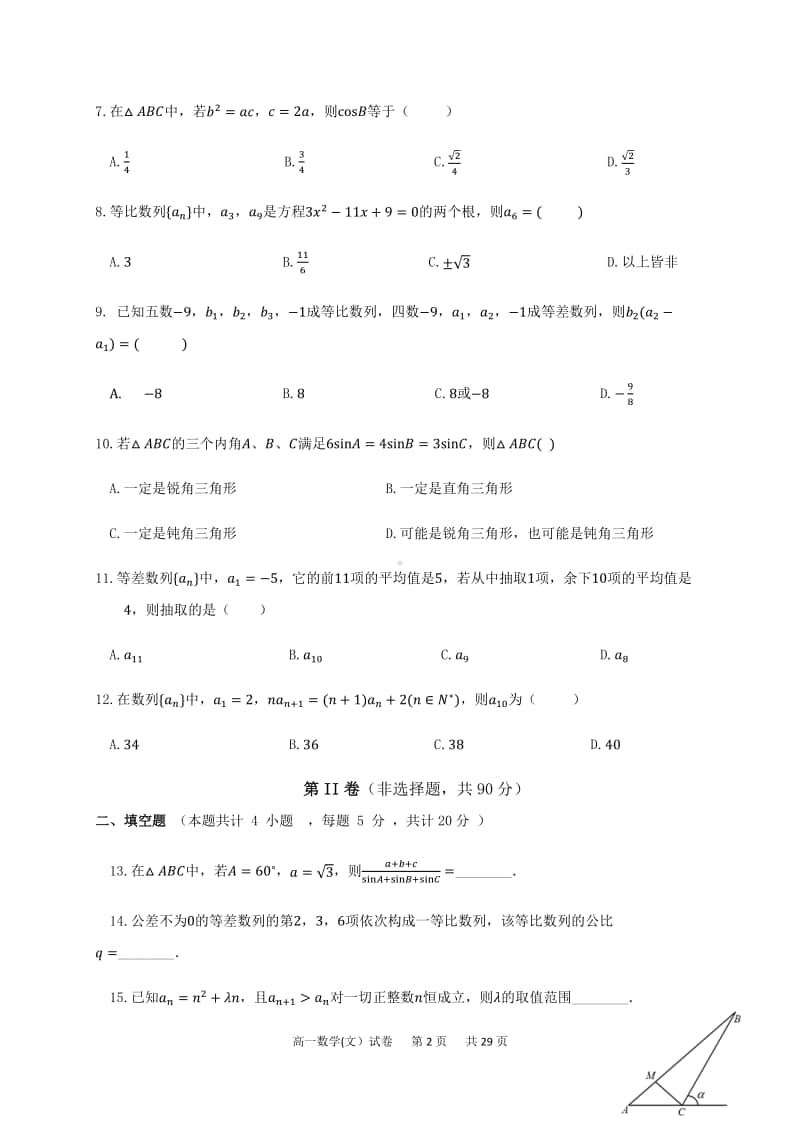 四川省广元市剑阁县（基地班）2018-2019学年高一下学期联考数学（文）试题 Word版含答案.docx_第2页