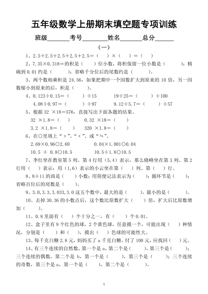 小学数学五年级上册填空题专项训练（共2组期末提分专项）.docx_第1页