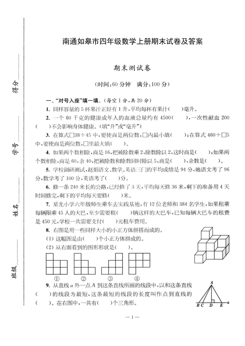 2020南通教育局四年级数学上册期末试卷及答案.pdf_第1页