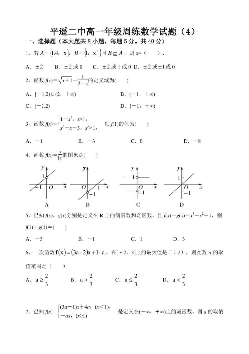 山西省平遥二中2020-2021学年高一上学期数学周练（四） 含答案.doc_第1页