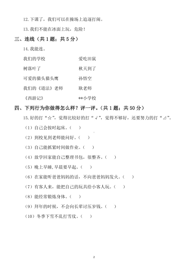 小学道德与法治部编版一年级上册期末考试题15.docx_第2页