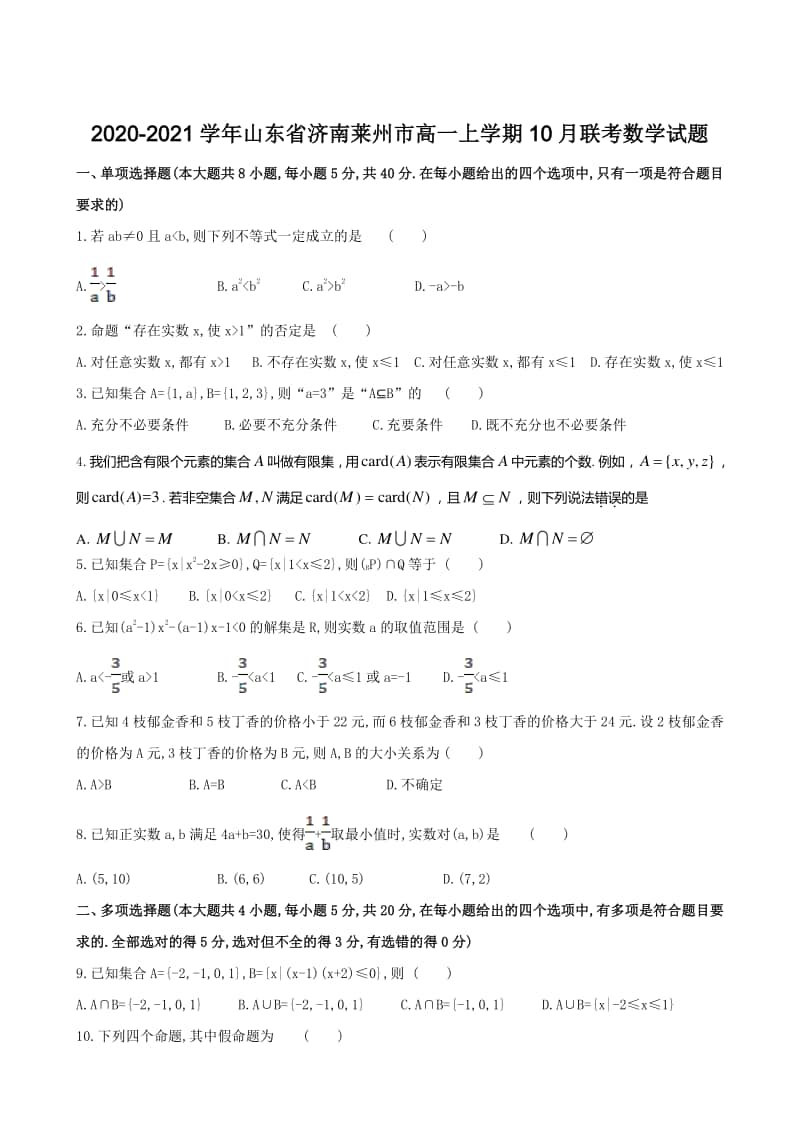 2020-2021学年山东省济南莱州市高一上学期10月联考数学试题.doc_第1页