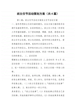 班主任节活动策划方案（共4篇）.docx