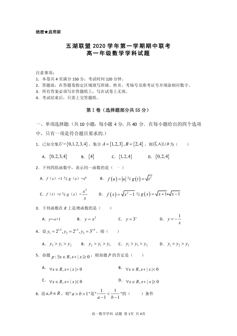 五湖联盟 2020 学年第一学期期中联考高一年级数学学科试题.pdf_第1页