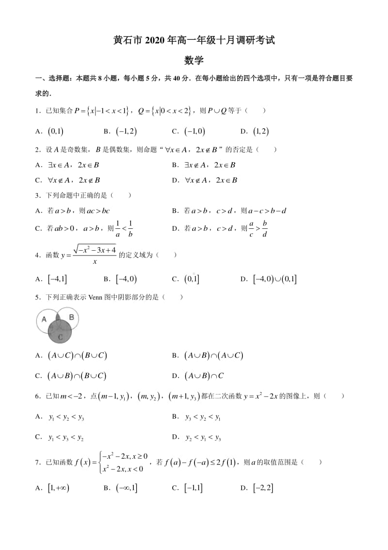 湖北省黄石市2020-2021学年高一上学期10月调研考试数学试题 Word版含答案.docx_第1页