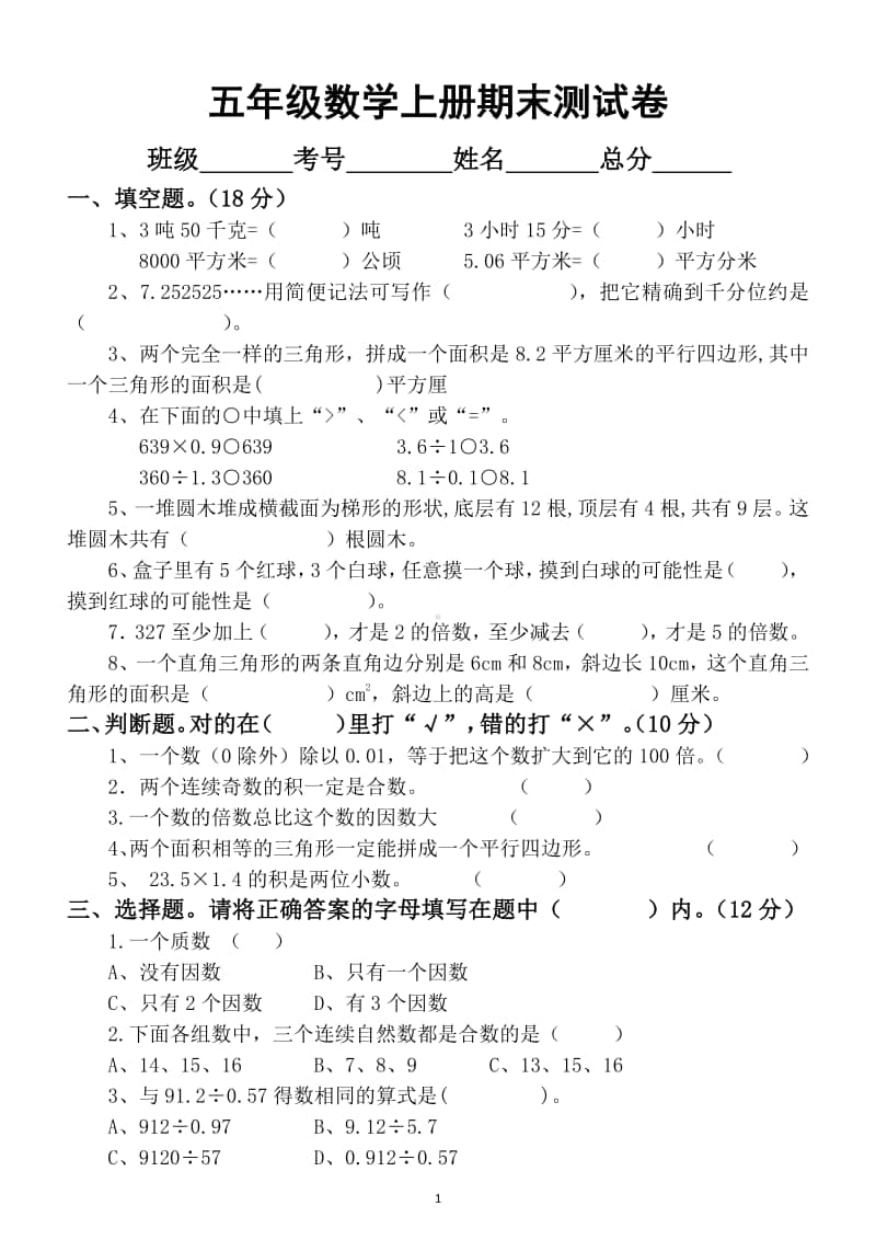 小学数学北师大版五年级上册期末测试卷7.docx_第1页