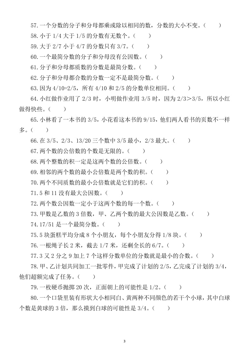 小学数学五年级上册期末复习判断题专项练习（共80题期末必考题型）.docx_第3页