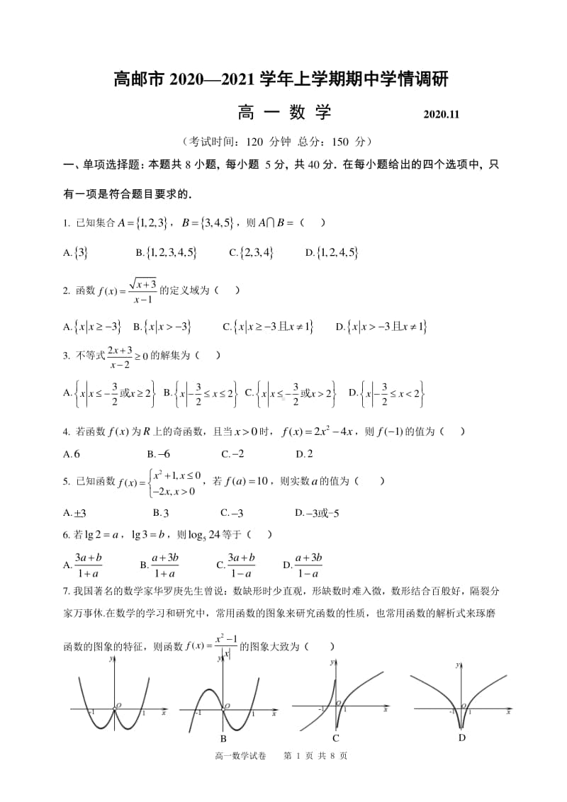 2020—2021学年上学期期中学情调研高一数学试题.doc_第1页