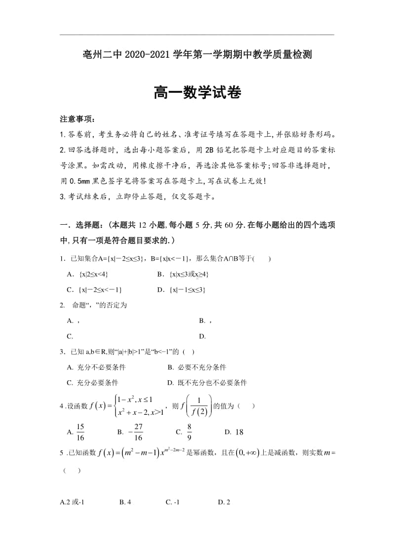 安徽省亳州市第二中学2020-2021学年高一上学期期中考试数学试题 Word版含答案.doc_第1页