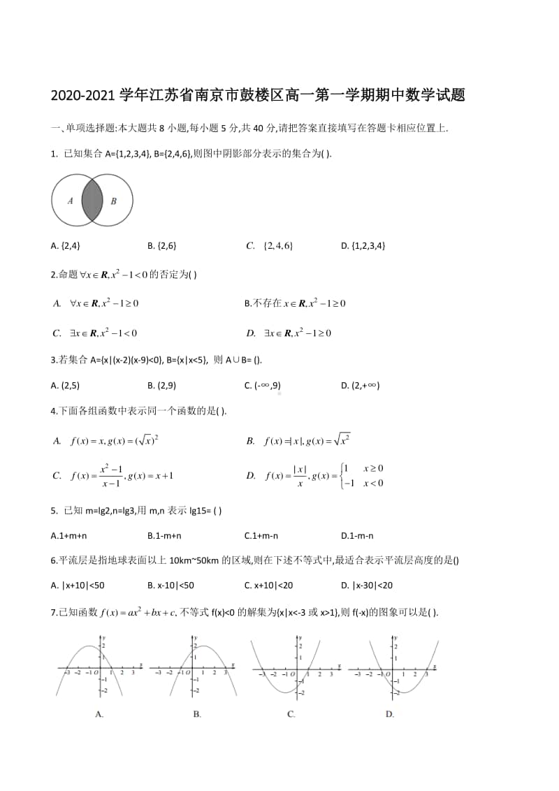 2020-2021学年江苏省南京市鼓楼区高一第一学期期中数学试题.doc_第1页