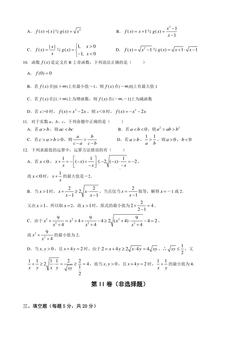 广东省中山市纪念中学2020-2021学年高一上学期10月份月考数学试卷 Word版含答案.doc_第2页