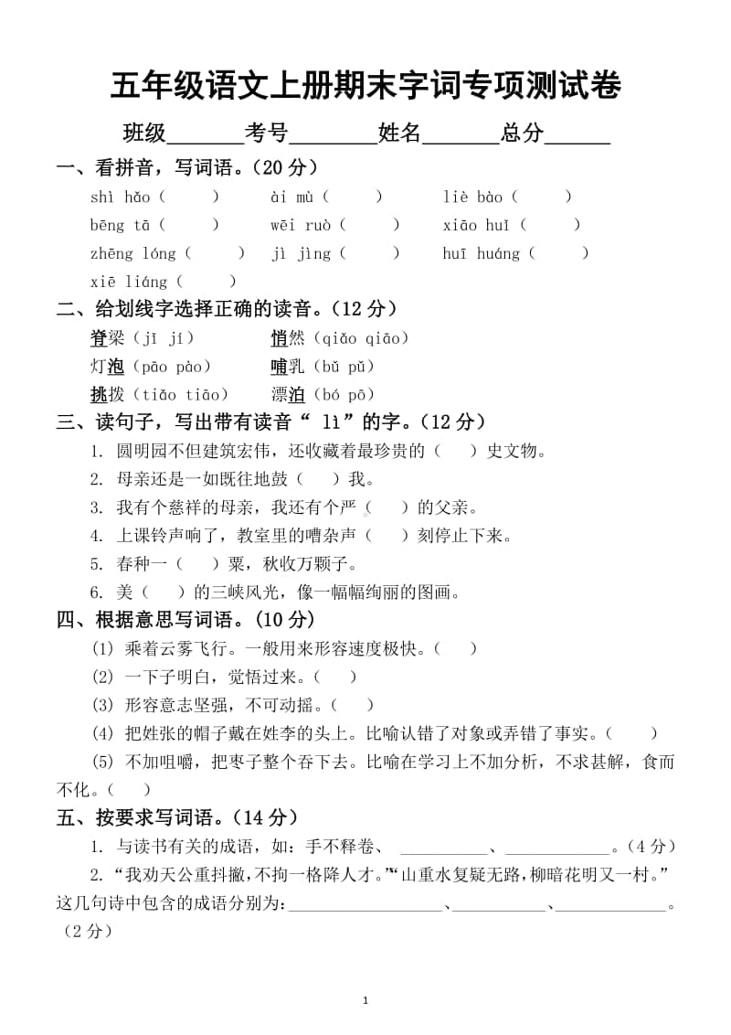 小学语文部编版五年级上册期末字词专项测试卷含答案.docx_第1页