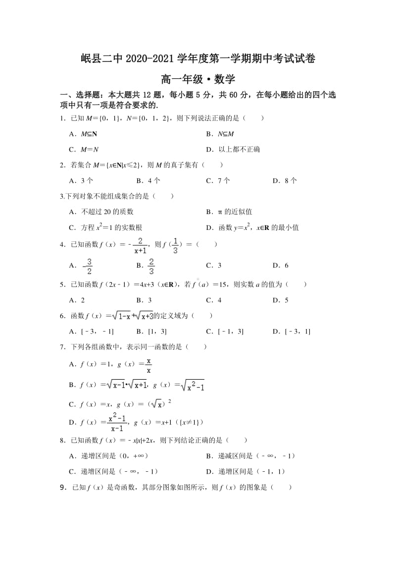 甘肃岷县二中2020-2021学年高一第一学期期中考试数学试卷 Word版含答案.doc_第1页