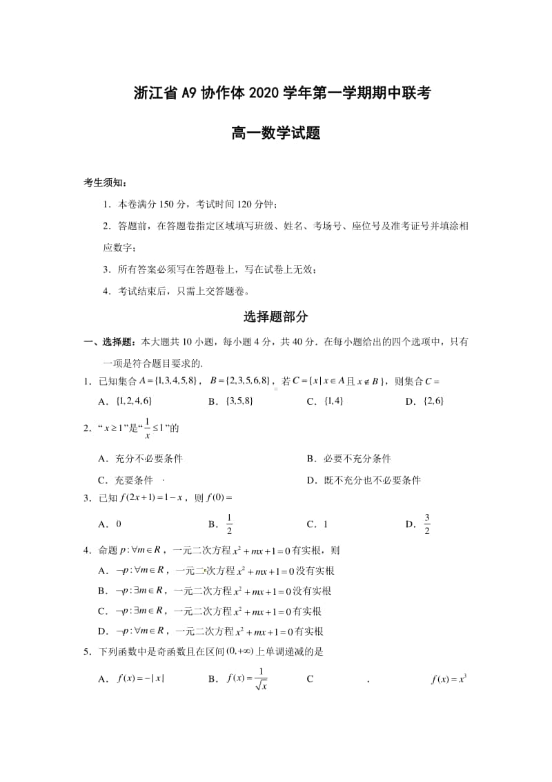 2020-2021学年浙江省A9协作体高一上学期期中联考数学试题.doc_第1页