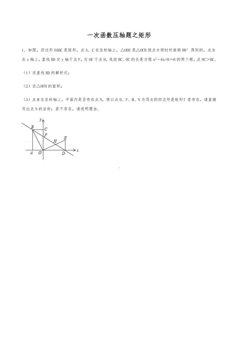 2021版 一次函数压轴题专题突破10：一次函数与矩形（含解析）.pdf_第1页