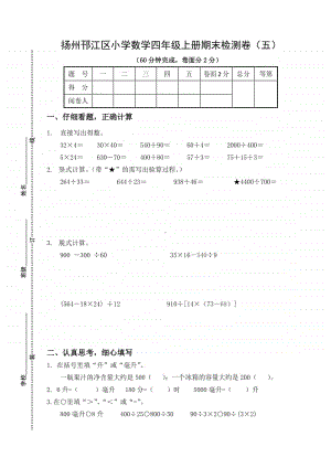 2020扬州邗江区小学数学四年级上册期末检测卷及答案（五）.doc