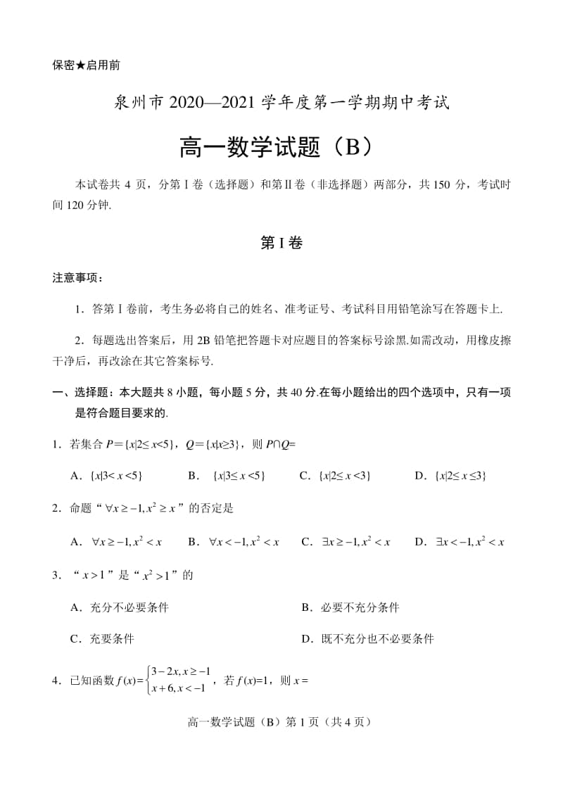 2020-2021学年福建省泉州市高一上学期期中数学试题.doc_第1页