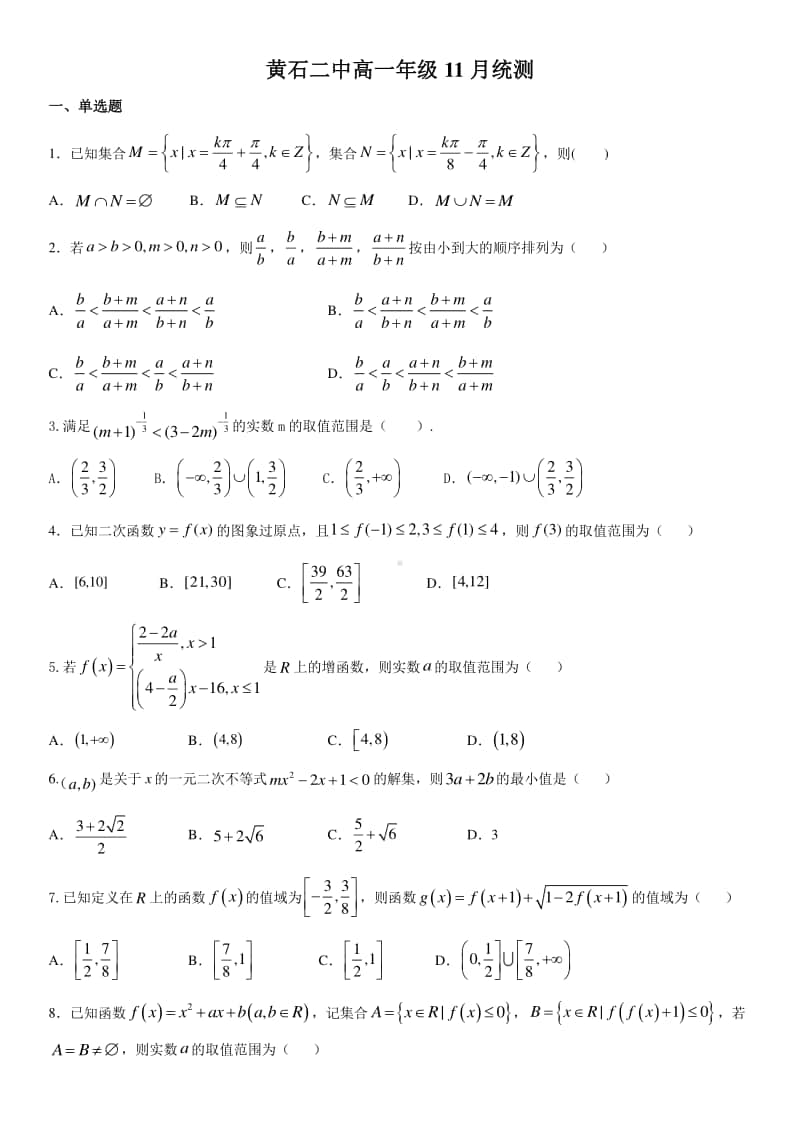 湖北省黄石市二中2020-2021学年高一上学期11月份统测数学试题 Word版含答案.docx_第1页