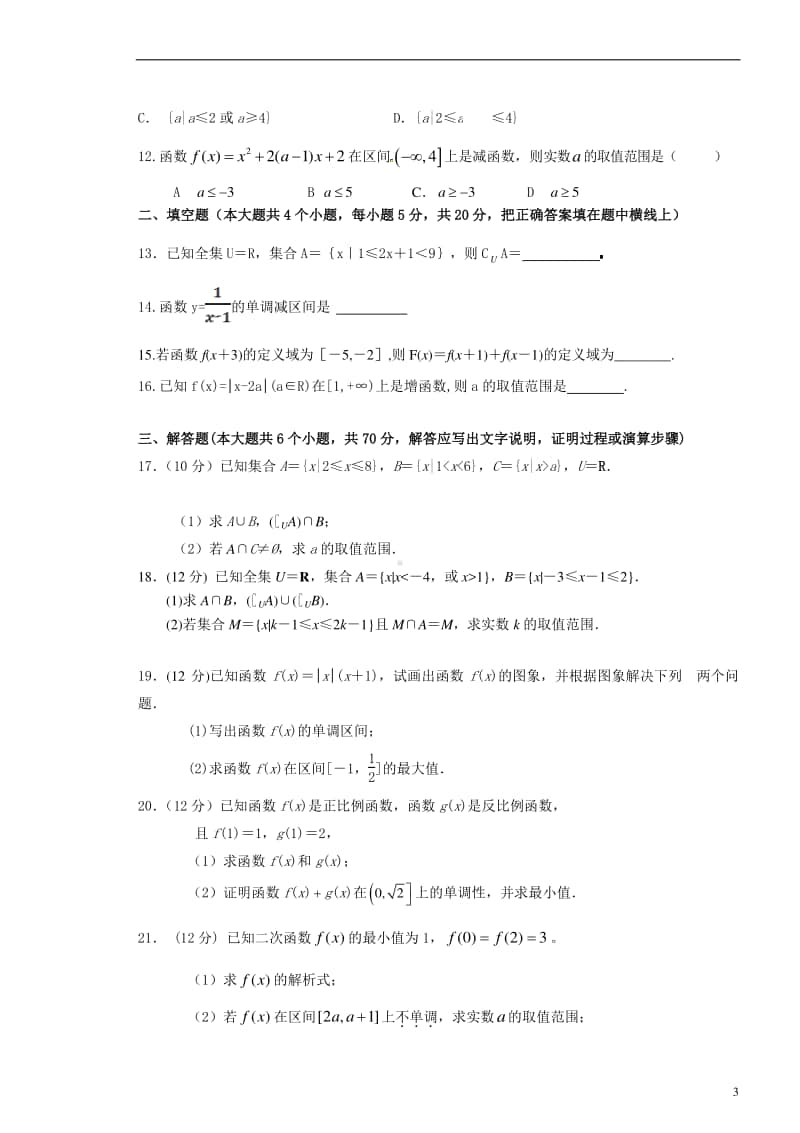 贵州省毕节市实验高级中学2020-2021学年高一上学期第一次月考数学试卷 Word版含答案.doc_第3页