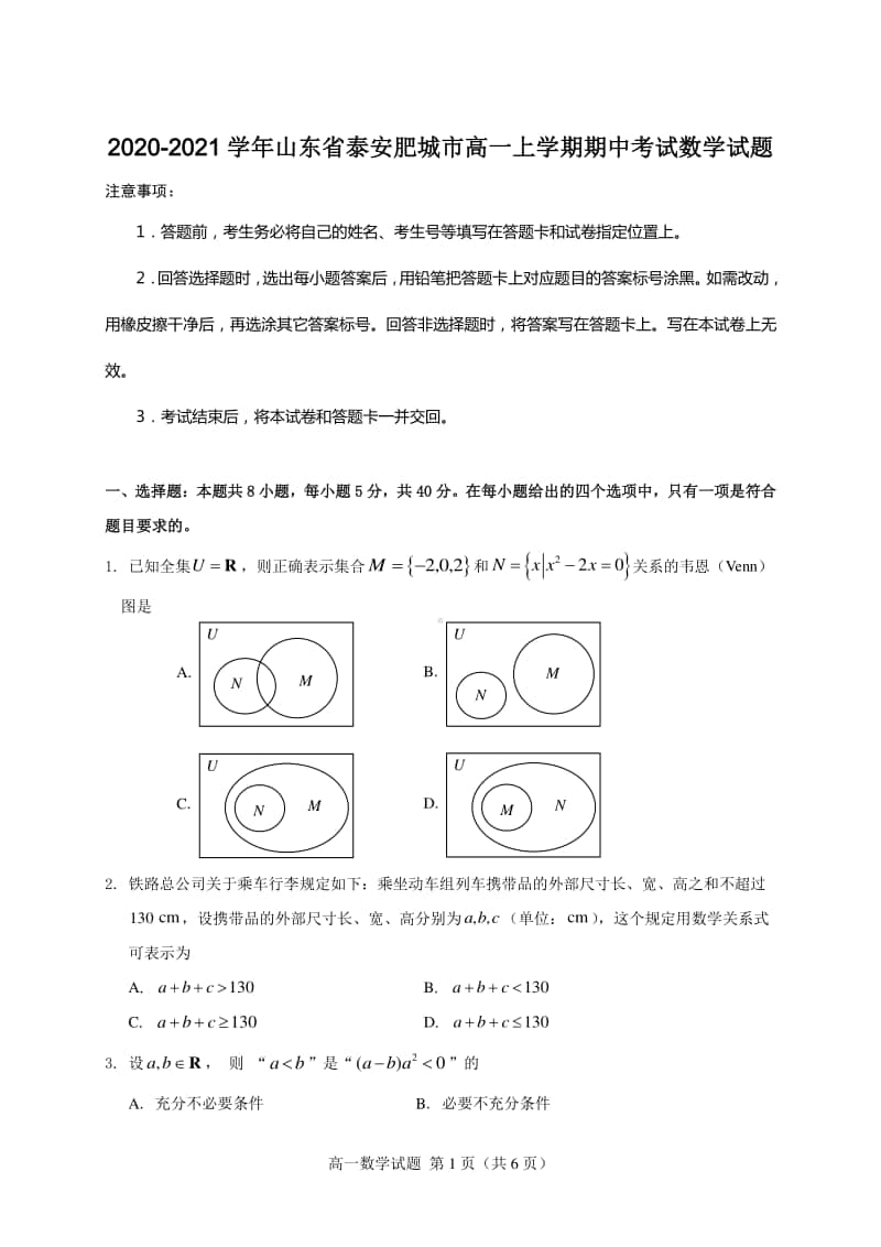 2020-2021学年山东省泰安肥城市高一上学期期中考试数学试题.doc_第1页