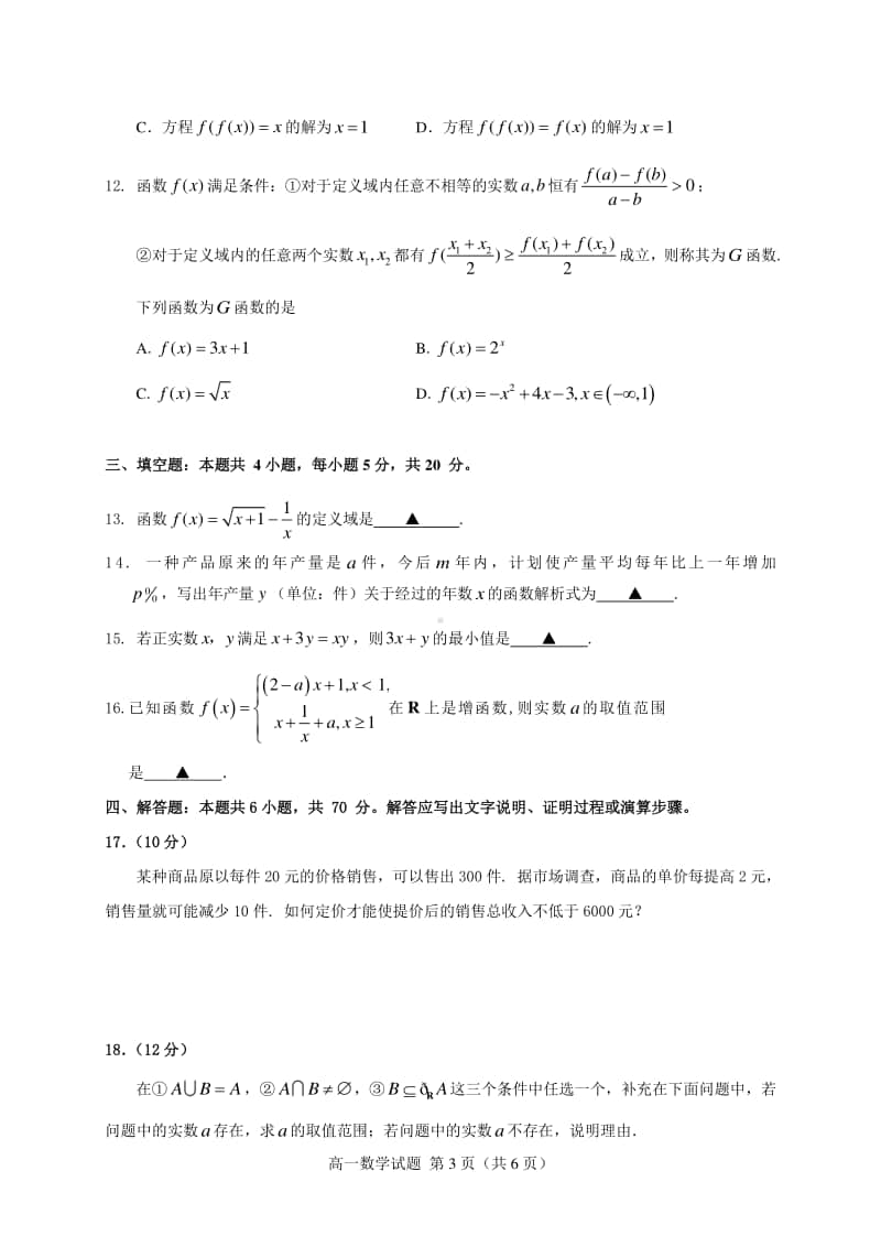 2020-2021学年山东省泰安肥城市高一上学期期中考试数学试题.doc_第3页