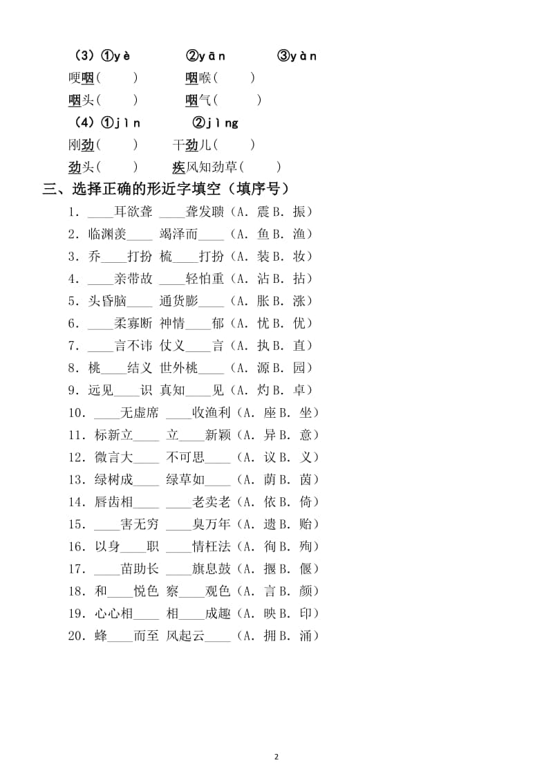 小学语文部编版五年级上册多音字形近字强化练习题（期末考点）.docx_第2页