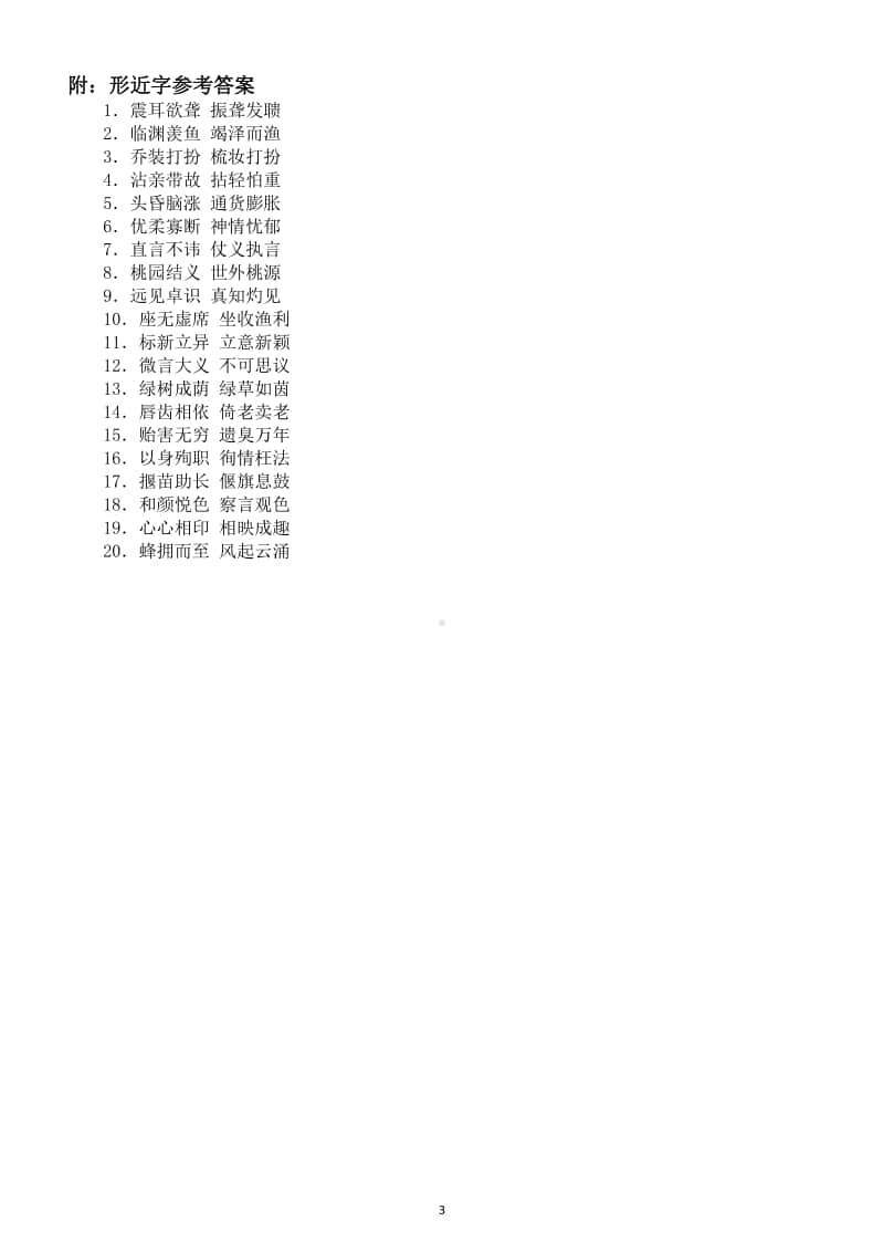 小学语文部编版五年级上册多音字形近字强化练习题（期末考点）.docx_第3页