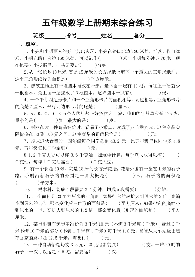 小学数学五年级上册期末综合练习7.docx_第1页